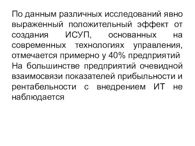 По данным различных исследований явно выраженный положительный эффект от создания ИСУП,