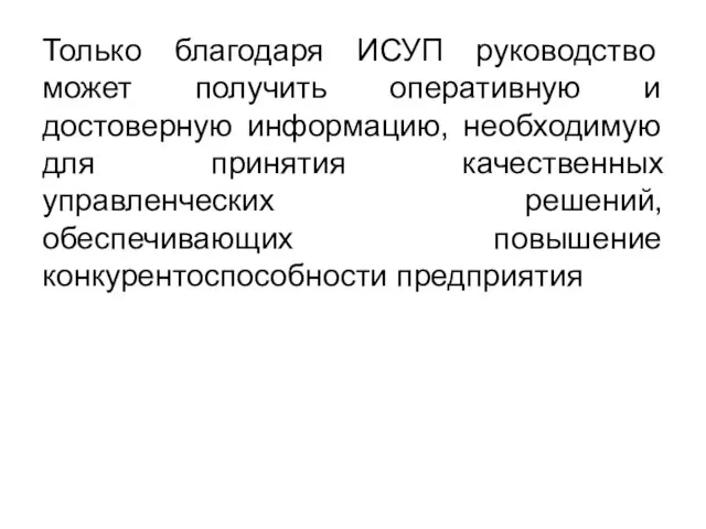 Только благодаря ИСУП руководство может получить оперативную и достоверную информацию, необходимую