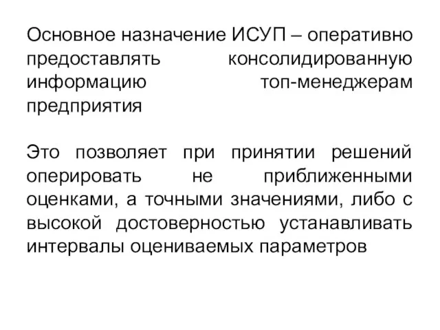 Основное назначение ИСУП – оперативно предоставлять консолидированную информацию топ-менеджерам предприятия Это