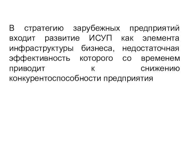 В стратегию зарубежных предприятий входит развитие ИСУП как элемента инфраструктуры бизнеса,