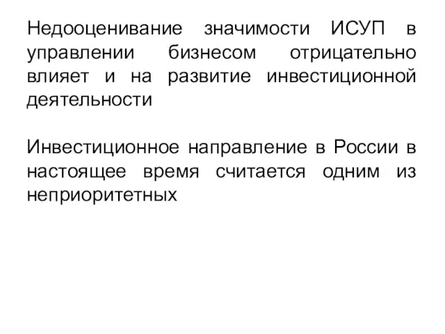 Недооценивание значимости ИСУП в управлении бизнесом отрицательно влияет и на развитие