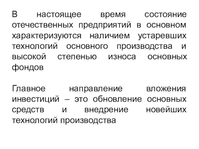 В настоящее время состояние отечественных предприятий в основном характеризуются наличием устаревших