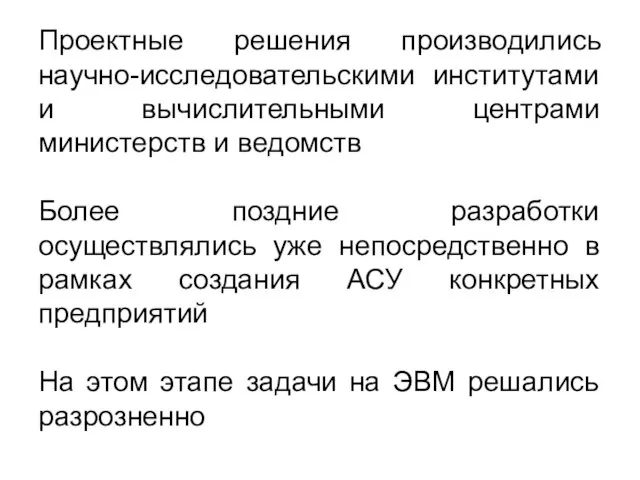 Проектные решения производились научно-исследовательскими институтами и вычислительными центрами министерств и ведомств