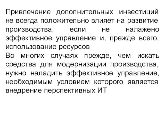 Привлечение дополнительных инвестиций не всегда положительно влияет на развитие производства, если