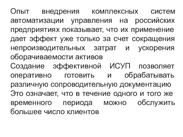 Опыт внедрения комплексных систем автоматизации управления на российских предприятиях показывает, что