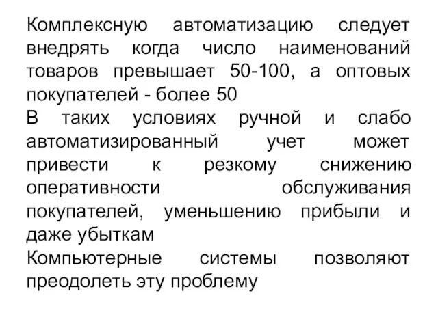 Комплексную автоматизацию следует внедрять когда число наименований товаров превышает 50-100, а