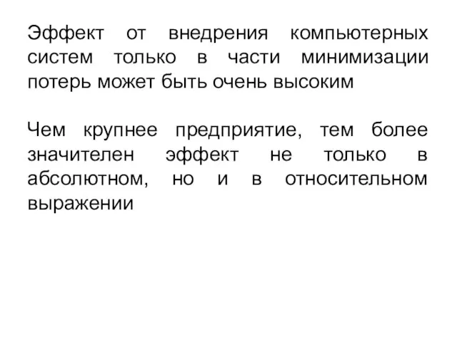 Эффект от внедрения компьютерных систем только в части минимизации потерь может