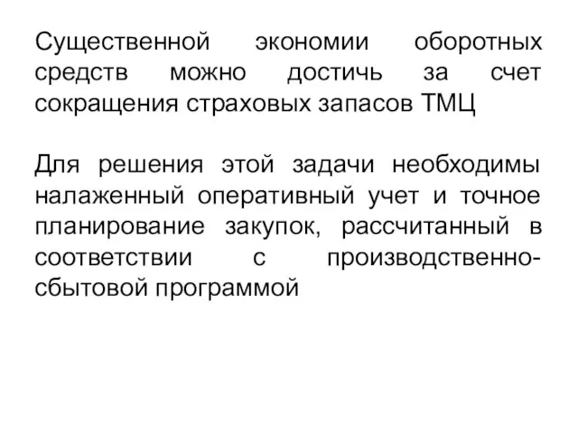 Существенной экономии оборотных средств можно достичь за счет сокращения страховых запасов