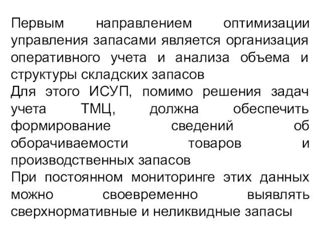 Первым направлением оптимизации управления запасами является организация оперативного учета и анализа