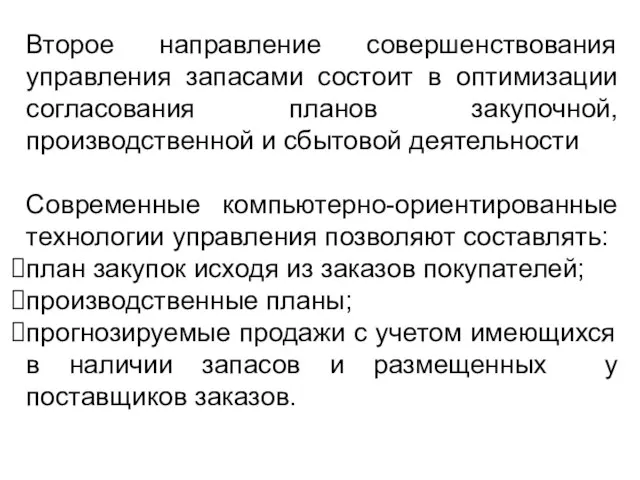 Второе направление совершенствования управления запасами состоит в оптимизации согласования планов закупочной,