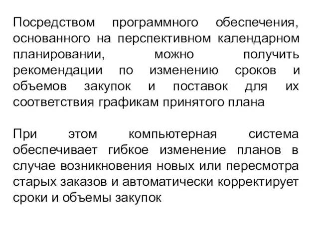 Посредством программного обеспечения, основанного на перспективном календарном планировании, можно получить рекомендации