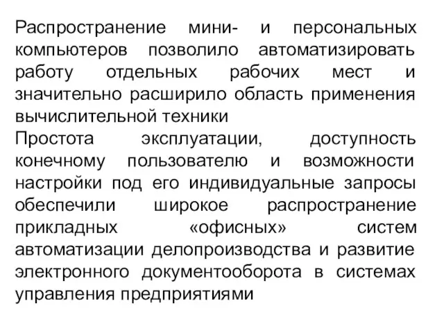 Распространение мини- и персональных компьютеров позволило автоматизировать работу отдельных рабочих мест