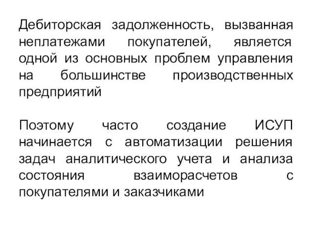 Дебиторская задолженность, вызванная неплатежами покупателей, является одной из основных проблем управления