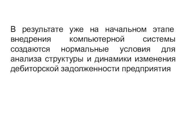 В результате уже на начальном этапе внедрения компьютерной системы создаются нормальные