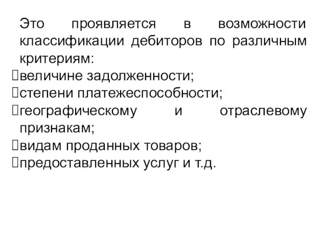 Это проявляется в возможности классификации дебиторов по различным критериям: величине задолженности;