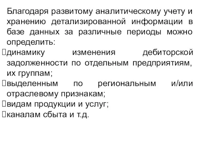 Благодаря развитому аналитическому учету и хранению детализированной информации в базе данных