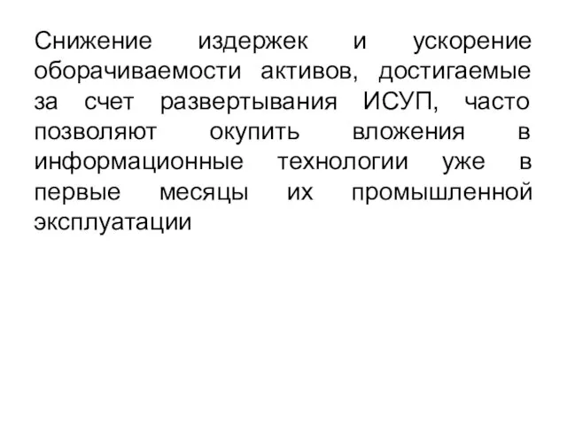 Снижение издержек и ускорение оборачиваемости активов, достигаемые за счет развертывания ИСУП,