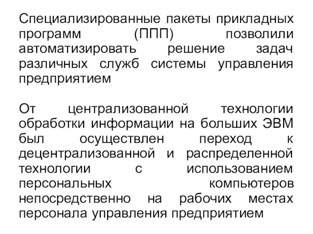 Специализированные пакеты прикладных программ (ППП) позволили автоматизировать решение задач различных служб