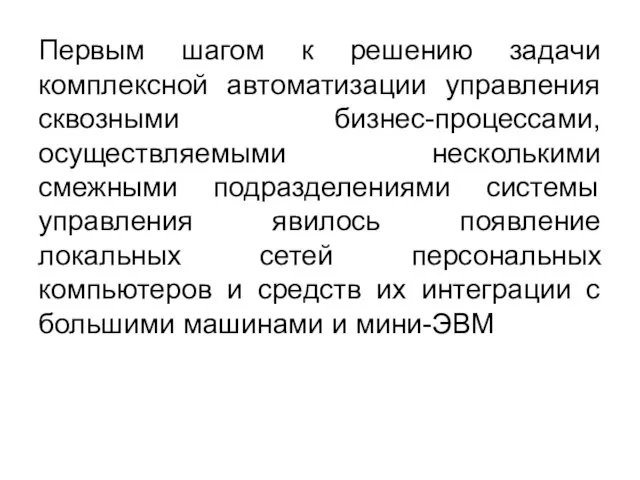 Первым шагом к решению задачи комплексной автоматизации управления сквозными бизнес-процессами, осуществляемыми