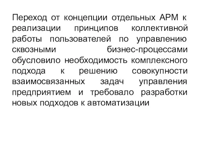 Переход от концепции отдельных АРМ к реализации принципов коллективной работы пользователей