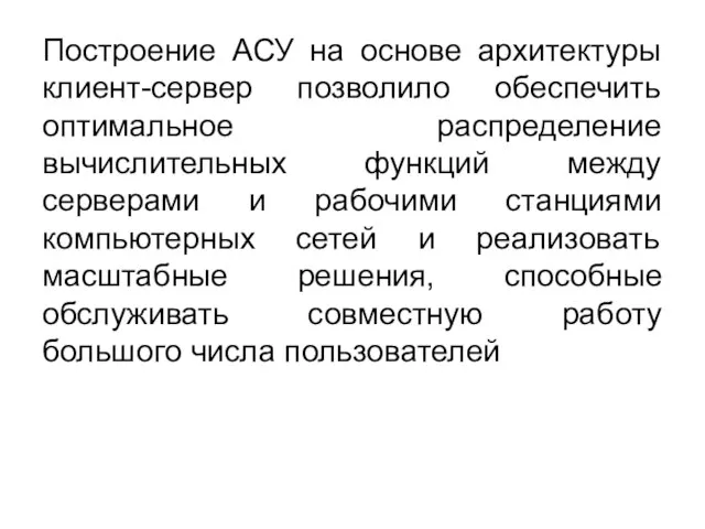 Построение АСУ на основе архитектуры клиент-сервер позволило обеспечить оптимальное распределение вычислительных