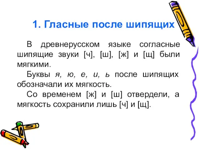 1. Гласные после шипящих В древнерусском языке согласные шипящие звуки [ч],