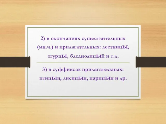 2) в окончаниях существительных (мн.ч.) и прилагательных: лестницы, огурцы, бледнолицый и