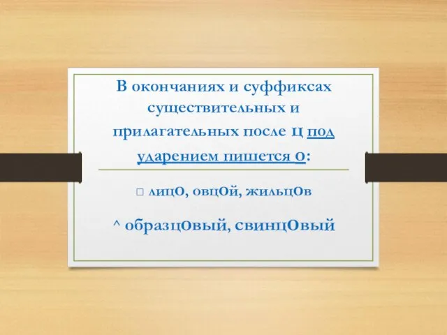 В окончаниях и суффиксах существительных и прилагательных после ц под ударением