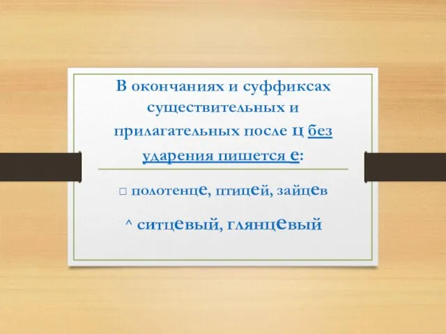 В окончаниях и суффиксах существительных и прилагательных после ц без ударения