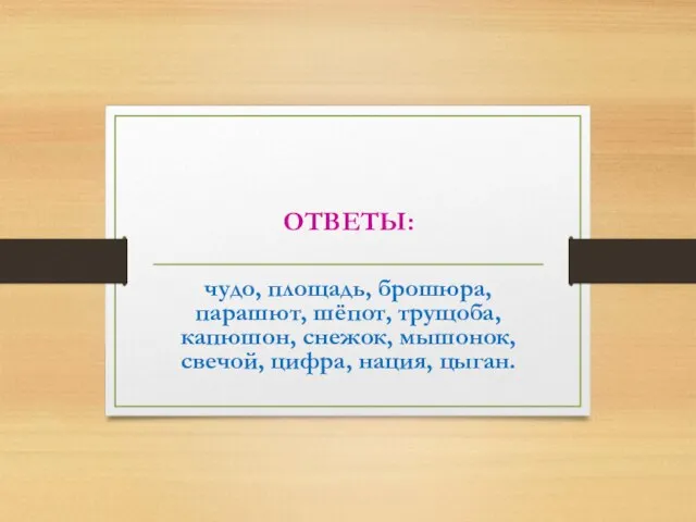 ОТВЕТЫ: чудо, площадь, брошюра, парашют, шёпот, трущоба, капюшон, снежок, мышонок, свечой, цифра, нация, цыган.