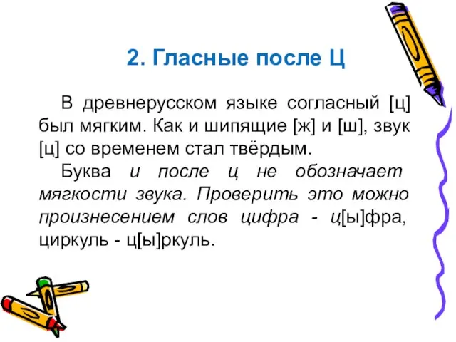 2. Гласные после Ц В древнерусском языке согласный [ц] был мягким.