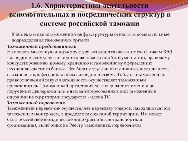 1.6. Характеристика деятельности вспомогательных и посреднических структур в системе российской таможни