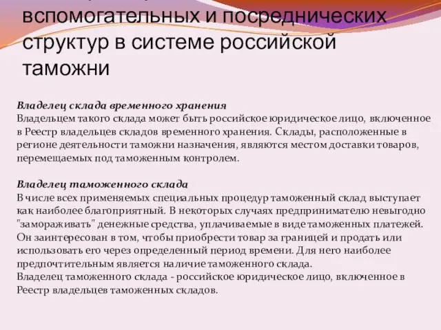 1.6. Характеристика деятельности вспомогательных и посреднических структур в системе российской таможни