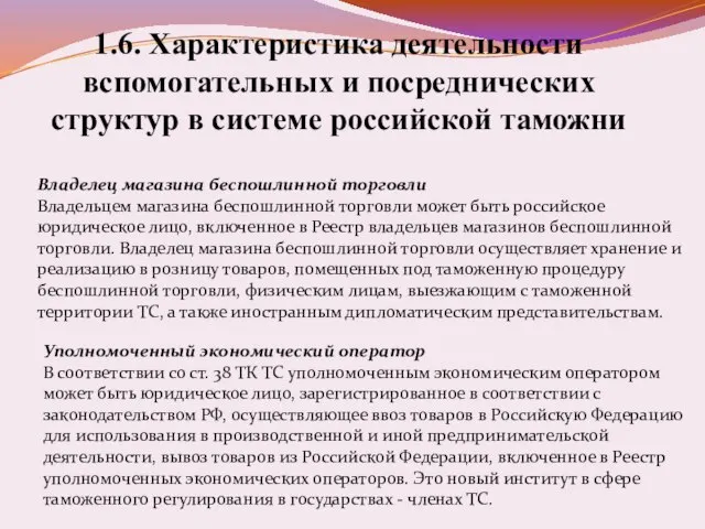 1.6. Характеристика деятельности вспомогательных и посреднических структур в системе российской таможни