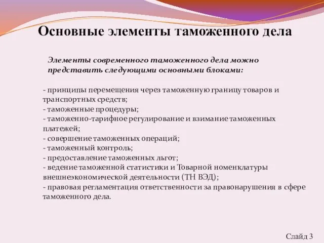 Основные элементы таможенного дела Слайд 3 Элементы современного таможенного дела можно