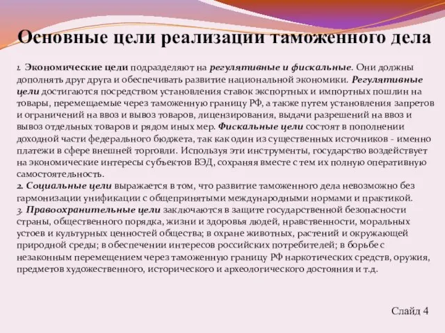 Основные цели реализации таможенного дела Слайд 4 1. Экономические цели подразделяют