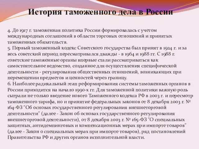 История таможенного дела в России 4. До 1917 г. таможенная политика