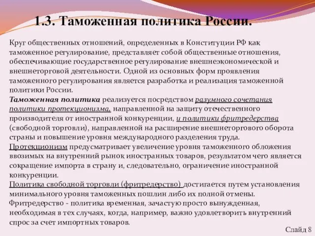 1.3. Таможенная политика России. Слайд 8 Круг общественных отношений, определенных в