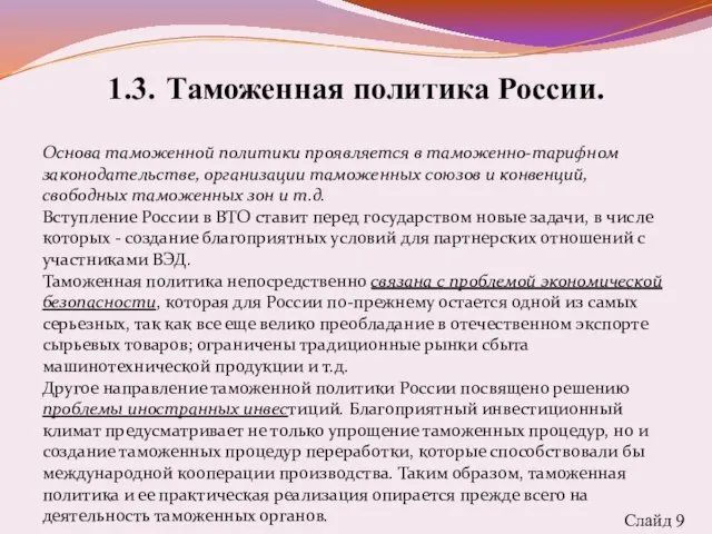 1.3. Таможенная политика России. Основа таможенной политики проявляется в таможенно-тарифном законодательстве,