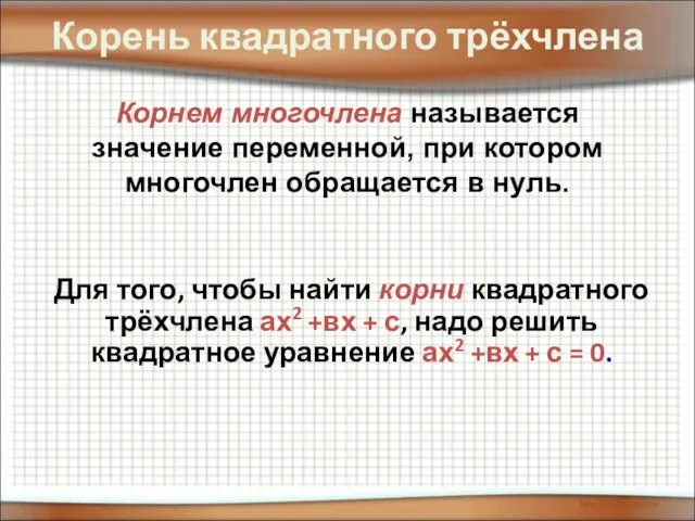 Корень квадратного трёхчлена Корнем многочлена называется значение переменной, при котором многочлен