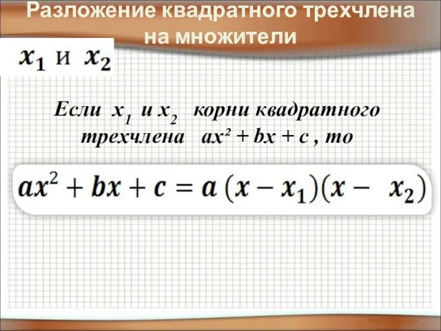 Разложение квадратного трехчлена на множители Если х1 и х2 корни квадратного