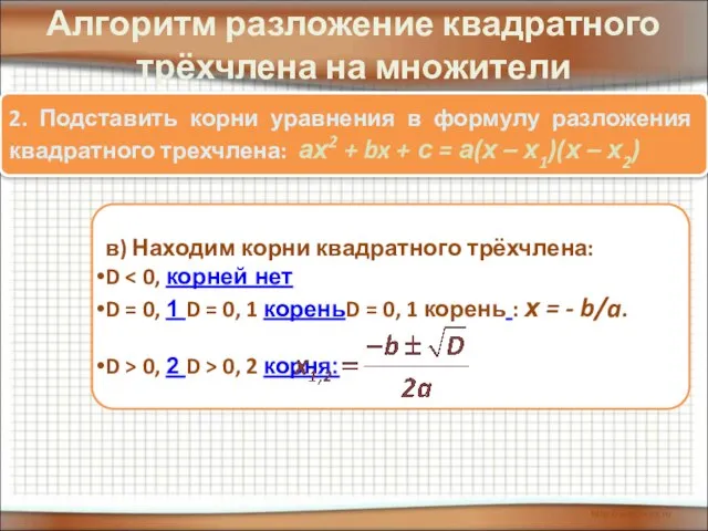 Алгоритм разложение квадратного трёхчлена на множители 2. Подставить корни уравнения в