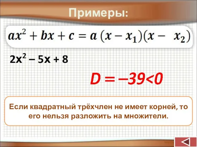Примеры: 2х2 – 5х + 8 Если квадратный трёхчлен не имеет
