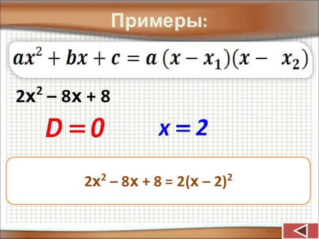 Примеры: 2х2 – 8х + 8 2х2 – 8х + 8 = 2(х – 2)2