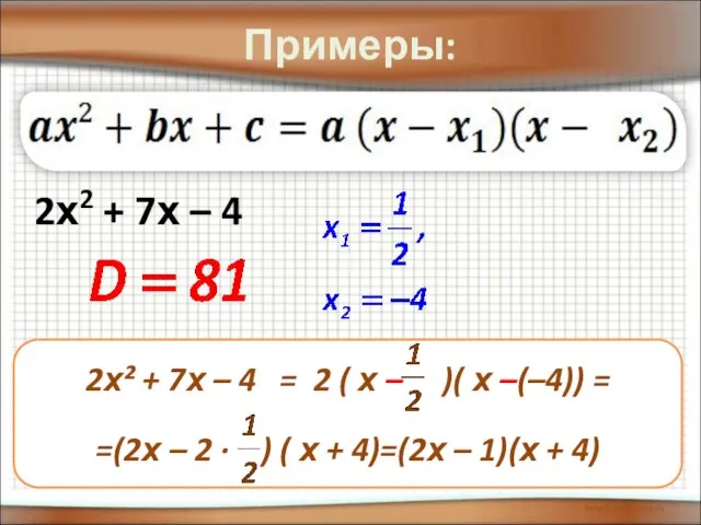 Примеры: 2х2 + 7х – 4