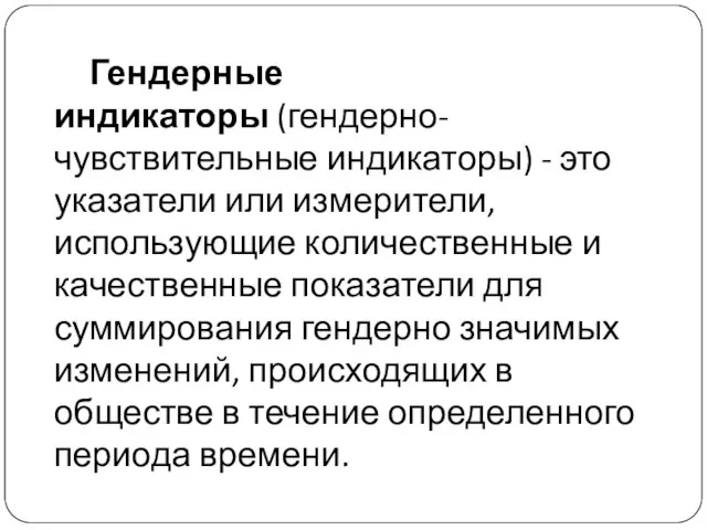 Гендерные индикаторы (гендерно-чувствительные индикаторы) - это указатели или измерители, использующие количественные