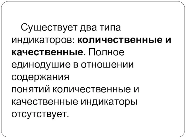 Существует два типа индикаторов: количественные и качественные. Полное единодушие в отношении