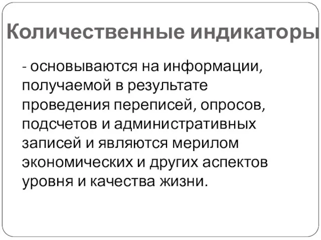 Количественные индикаторы - основываются на информации, получаемой в результате проведения переписей,