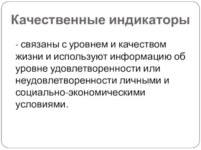 Качественные индикаторы - связаны с уровнем и качеством жизни и используют