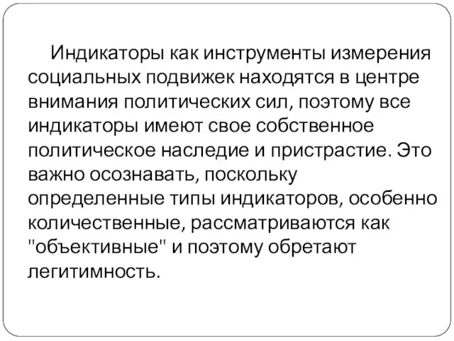 Индикаторы как инструменты измерения социальных подвижек находятся в центре внимания политических